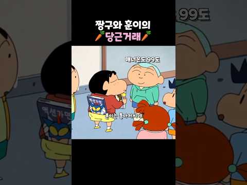 짱구와 훈이의 당근거래 #짱구는못말려 #짱구