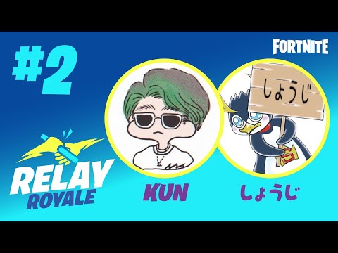 フォートナイト リレーロイヤル ＃2 ゲスト [KUN] ホスト [しょうじ] MC [小籔 千豊]