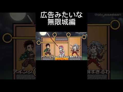 広告みたいな無限城編　#鬼滅の刃