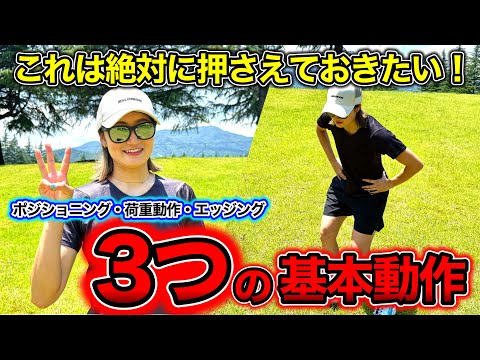 【スキーの上達に欠かせない3つの基本動作】オフトレーニングでスキーの動きをマスターしよう!ポジショニング・荷重動作・エッジングは基本!