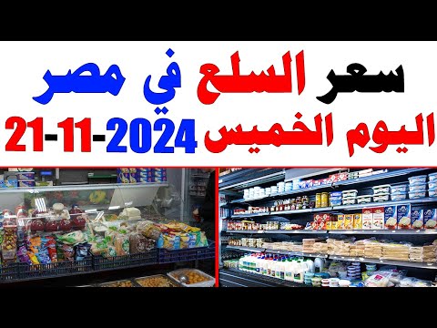 سعر السلع الأساسية في مصر اليوم الخميس 21-11-2024 #أسعار_السلع #مصر