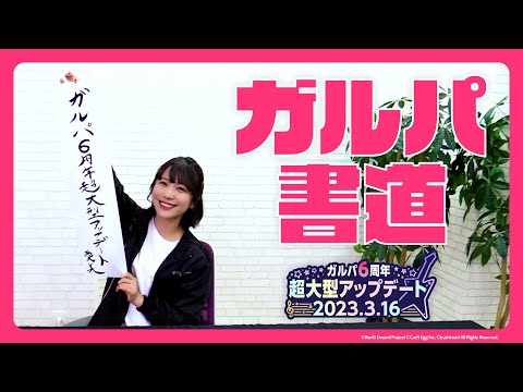 愛美さんに「ガルパ6周年」をご執筆いただきました！