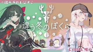 〖 ゲーム 〗ʚ  #違う冬のしびてこ 2  ɞ 〖 CYBILL視点 〗#違う冬のぼくら #Vtuber