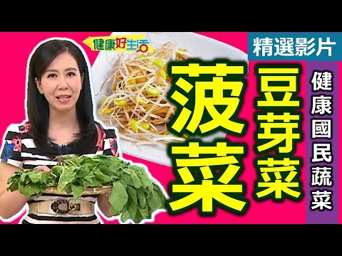 【健康好生活 超精彩回顧】健康國民蔬菜 豆芽菜.菠菜好棒棒 /// 風味拌菠菜  蒜茸炒菠菜  韓式涼拌黃豆芽  銀芽炒五絲