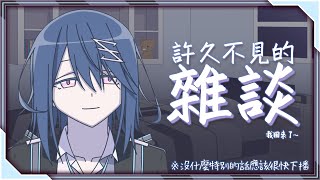 【#雜談】✴️239 病好了就來聊天✨【流霜絢目】