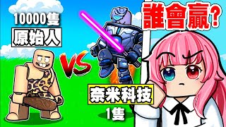 能用史前時代的原始人能打贏科技時代嗎?【戰爭時代】