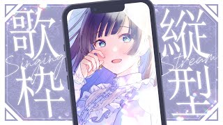 【歌枠】30分だけゲリラ縦型歌枠～💭/Singing stream【Lucia】