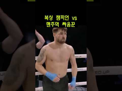 복싱 챔피언 vs 맨주먹 싸움꾼 ㄷㄷ