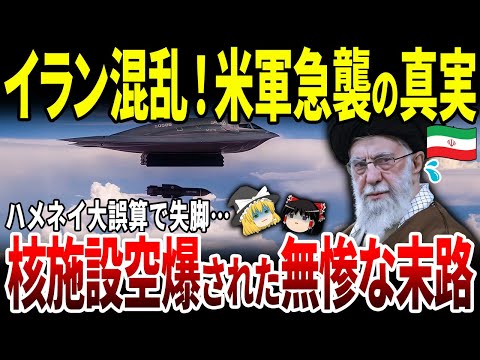 【ゆっくり解説】米軍急襲にイラン大混乱！核施設空爆された無惨すぎる末路。