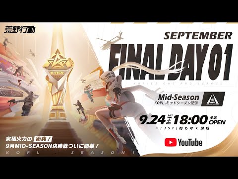 9/24(土) 18:00配信 『KNIVES OUT PRO LEAGUE』MID-SEASON FINAL DAY1 #KOPL 究極火力の衝突！9月MID-SEASON決勝戦ついに開幕！