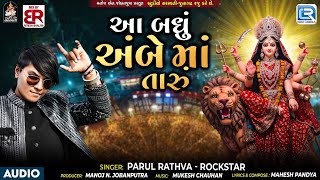Parul Rathva New Timli 2025 | આ બધું અંબે માં તારું | Aa Badhu Ambe Maa Taru | Trending Timli Song