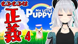 【MY LITTLE PUPPY】わんわんアクション【 #萌実game #あおぎり高校  】