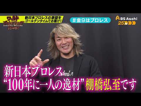 【ワールドプロレスリターンズ】選手がみどころを語る「このあと９時からはプロレス」95：棚橋弘至