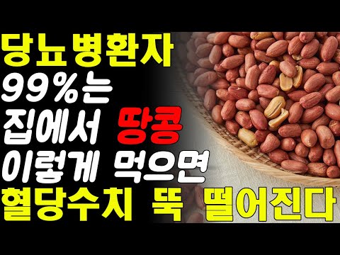 당뇨병환자 99%는 '땅콩' 이렇게 먹으면 혈당수치 정상으로 만듭니다! 당뇨 혈당 관리에 좋은 최고의 음식! 땅콩의 효능!