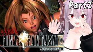 FF9 | うろおぼえで行く！ FINAL FANTASY Ⅸ Part2【雪鈴めと】