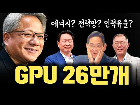 왜 NVIDIA가 한국에...? GPU 26만장의 진짜 의미