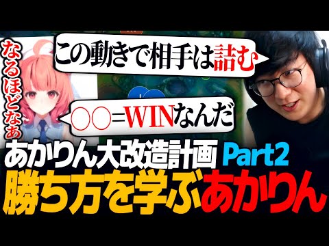 [ﾌｧｯｷﾝ無料コーチング] 「この動きが出来たら勝ちや!!」あかりんにLoLの勝ち方を教えるUG｜アイアン5あかりん大改造計画 Part2