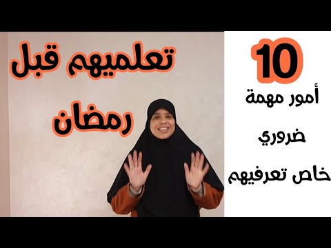 نحن مقبلين على رمضان ،كلنا كنبغيوو نختمو القرآن... تعرفي على هاد 10 آداب مهمة  اللي خاص طبقيهم