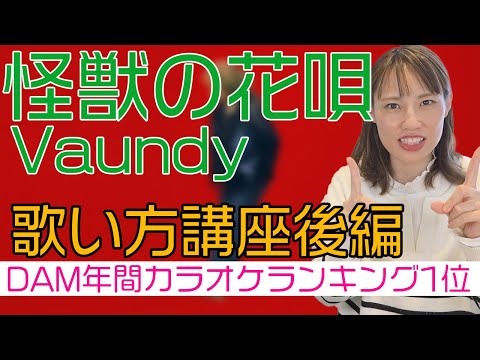 怪獣の花唄 / Vaundy【歌い方：後編】2番からラストまで　サビは前編で解説しているので、前編も見てね！