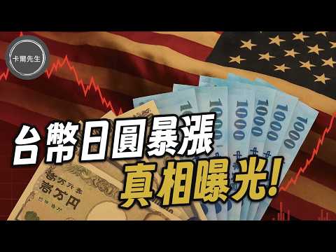 看這份報告就知道!台幣日圓人民幣繼續升值?