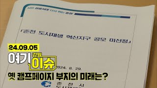 여기 이슈 강원 6화 "옛 캠프페이지 부지의 미래는?" 다시보기