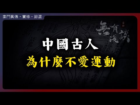 中國古人為什麽不愛運動？動的越多死的越快！