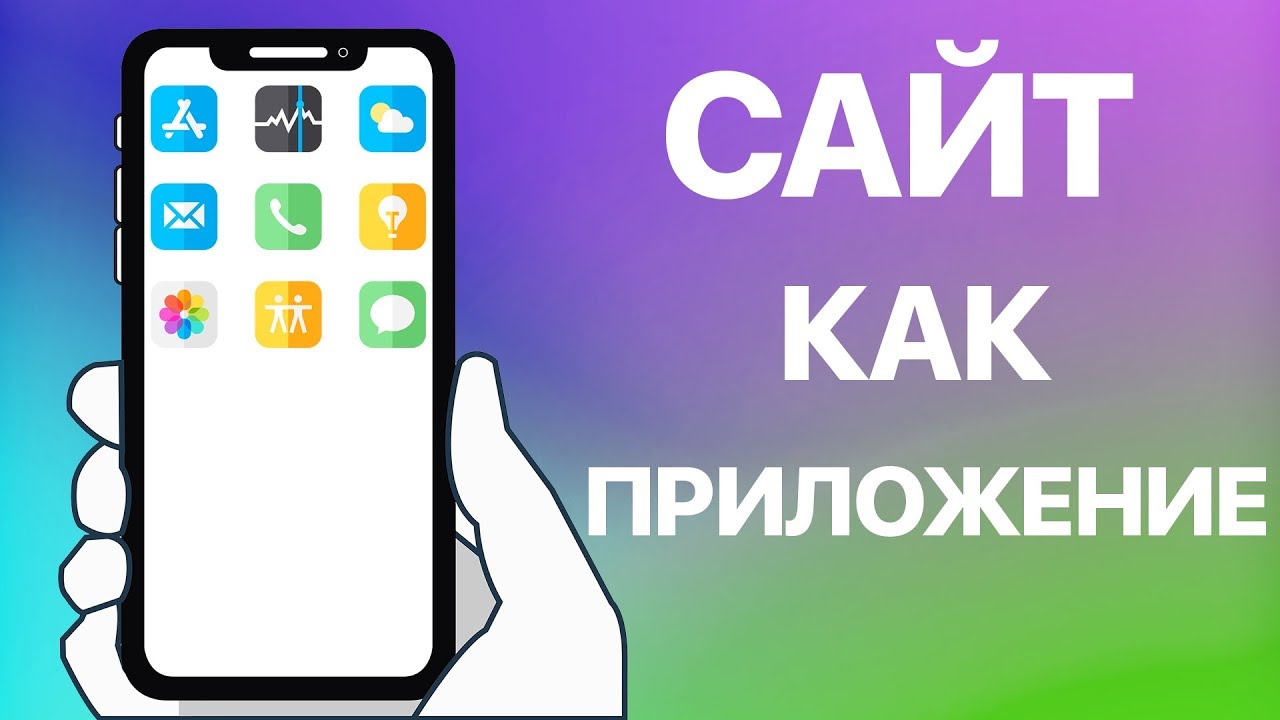 Как на домашний экран iPhone добавить ссылку на сайт? Создаём ярлык сайта с помощью браузера Safari