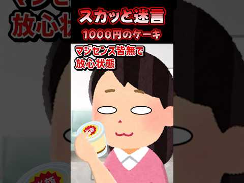 🔥280万再生感謝💗スカッと迷言~1000円のケーキ~【2chスカッとスレ】