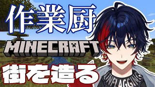 【Minecraft】作業愛好家のVtuberがマイクラで街を作るようですPart1―5億年ぶりのマイクラ―