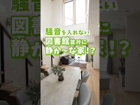 家の中が図書館並みの静けさになる！？一条のトリプル樹脂サッシなら気になる外の音もカットできます！#一条工務店 #一条工務店公式 #家づくり#マイホーム計画 #戸建て #新築 #窓 #集中力アップ