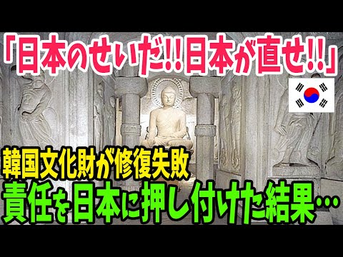 【海外の反応】韓国の世界遺産である石窟庵を日本が修復してあげるも韓国民からは非難殺到！しかし日本のほうが正しかったことがわかり…【アメージングJAPAN】