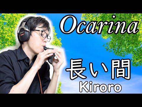 【Cover】長い間 - Kiroro（オカリナ演奏）Night by Noble プラ AC管