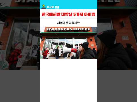해외에선 망했지만 한국에만 대박난 5가지
