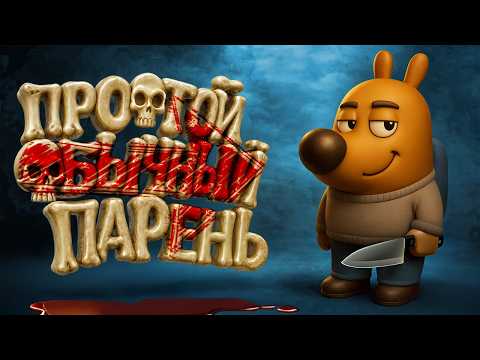 Простой обычный парень - Among Us 3D