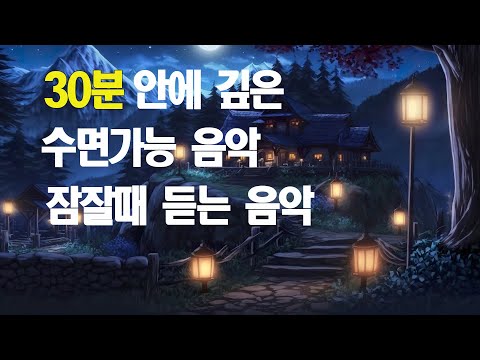 30분 안에 꿈나라로 가는 수면음악  🎵  잠 잘때 듣기 좋은 음악 ,스트레스해소음악,불면증완화