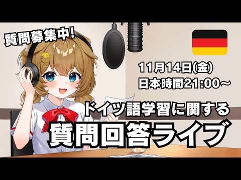【質問回答 Vol.60】ドイツ語の勉強に関する質問に答えていく（質問待ってます）