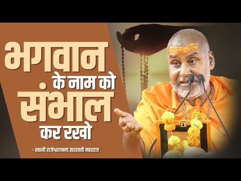 भगवान के नाम को संभाल कर रखो  |  Maharaj Shri Swami Shri Rajeshwaranad Ji Saraswati.