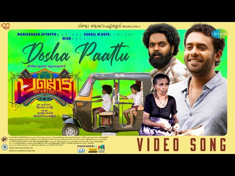 Dosha Paattu - Video Song | Pallotty 90's Kids | LJP | Manikandan Ayyappa | Miah