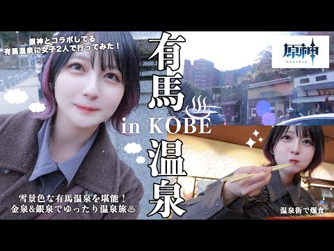 【Vlog】原神とコラボしてる♨️有馬温泉♨️に女子2人で日帰り旅行🧳金泉&銀泉の有名な雪景色温泉街でまったり旅☃️☁️【原神×有馬温泉】