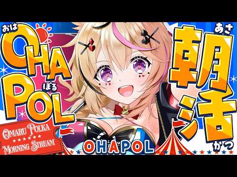 【OHAPOL】#202 8/12水曜日！ねぽらぼの周年はじまるぅ！ #ポルカ公演中 【尾丸ポルカ/ホロライブ】