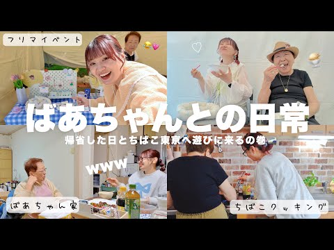 VLOG/大阪にあるばあちゃん家へ🚅東京へやって来たちばことフリマイベント🎪お料理教室開催(？)の巻🍳My daily life✦
