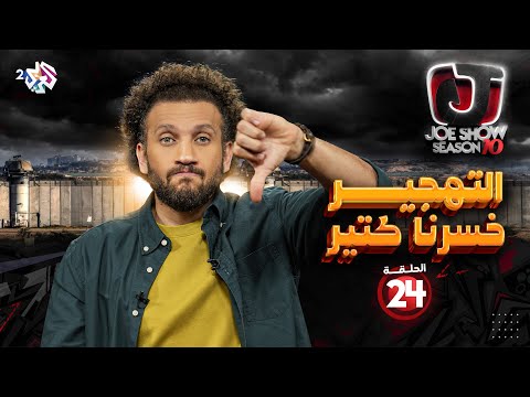 جو شو | الموسم العاشر | الحلقة 24 | التهجير خسرنا كتير