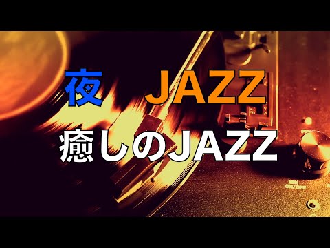 ゆったり癒しのジャズ【途中広告なし】 - 作業用や読書やお酒のお供に - Relaxing Jazz Piano Music Live 24/7Relax Music Jazz