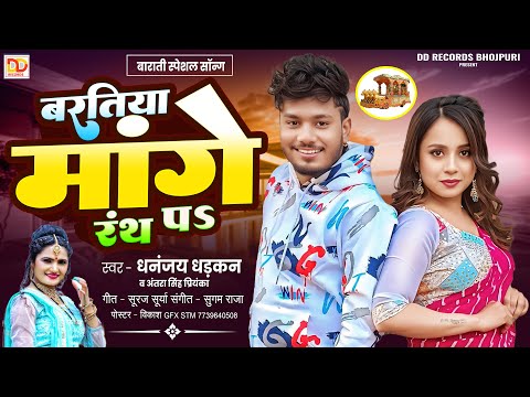 बरतिया मांगे रंथ पS #Dhananjay_Dhadkan Antra Singh Priyanka Bhojpuri Song ! Baratiya Mange Ranth Pa