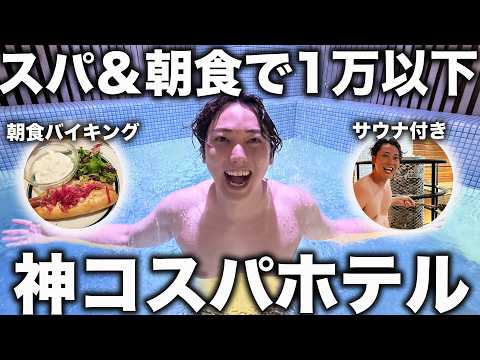 【安すぎ！】スパ付き＆朝食付きなのに1万円以下で泊まれるホテルが凄すぎた！【8hotel】