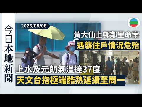 今日新聞重點：上水及元朗氣溫達37度　天文台指周末至周一繼續極端酷熱｜黃大仙上邨鄰里命案　遇襲住戶情況危殆｜香港新聞｜無綫新聞｜TVB News｜2026/08/08