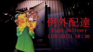 【遊戲-例外配達】這年頭生活費不好賺 龍葵辛酸打工畫面直擊 【龍葵】