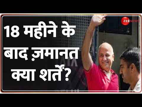 Manish Sisodia Bail Latest Update:18 महीने के बाद सिसोदिया को ज़मानत, क्या शर्तें? | Excise Scam