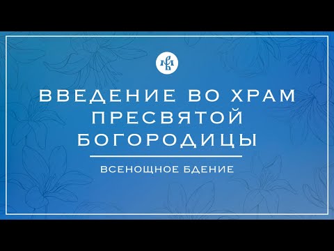 ВВЕДЕНИЕ ВО ХРАМ ПРЕСВЯТОЙ БОГОРОДИЦЫ 2024 | БДЕНИЕ | ВАЛААМСКИЙ МОНАСТЫРЬ