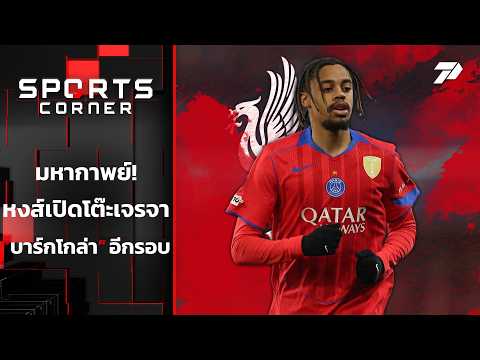 มหากาพย์ หงส์เปิดโต๊ะเจรจา "บาร์กโกล่า" อีกรอบ | SPORTS <strong>CORNER</strong> LIVE | 26 ส.ค. 69
